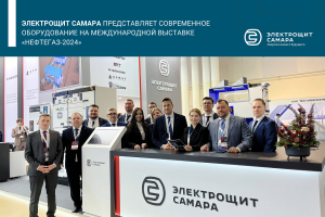 АО "ГК  "Электрощит" - ТМ Самара" представило современное оборудование на международной выставке "НЕФТЕГАЗ-2024"