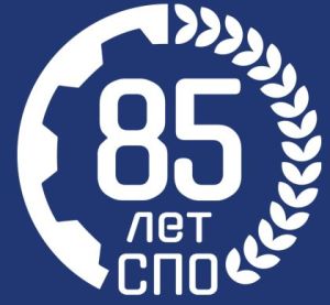 Состоялось торжественное мероприятие, посвящённое 85-летию СПО в России