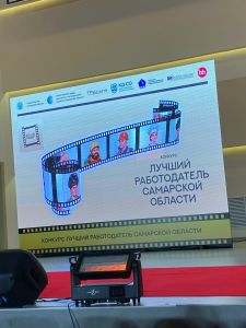 Подведены итоги первого регионального конкурса "Лучший работодатель Самарской области"