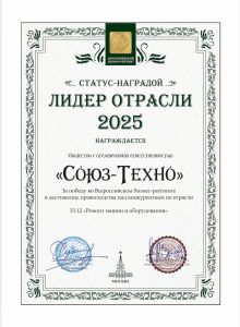 Компания ООО "Союз-Техно" получила звание "Лидер отрасли 2025"