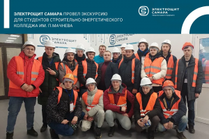 АО "ГК "Электрощит" - ТМ Самара" провело экскурсию для студентов ГАПОУ КЭС
