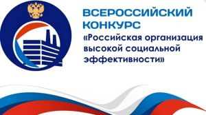 Члены Ассоциации СРСО стали призёрами конкурса "Российская организация высокой социальной эффективности"